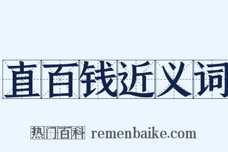 直百钱近义词是什么意思的图片